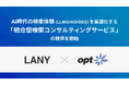 株式会社LANY、オプトと共創しAI時代の検索体験(LLMO/AIO/GEO)を最適化する統合型検索コンサルティングサービスを提供開始