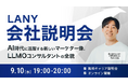 株式会社LANY オンライン会社説明会を9/10(水)に開催