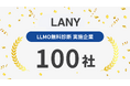 AI時代に選ばれるブランドになるための「LLMO診断」、提供開始2ヶ月で実施企業が100社を突破！