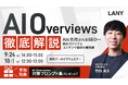 【無料アーカイブウェビナー】AI Overviews徹底解説｜AIに引用されるSEO━表出ロジックとコンテンツ設計の最前線（AIO対策プロンプト集特典付き）を9/24(水)・10/1(水)に開催