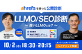 【無料共催ウェビナー】Ahrefsを使ったLLMO/SEO診断 ー強いLLMOとはー(LANY × Ahrefs)を10/2(木)に開催