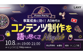 【無料オフラインイベント】事業成長に効く！AI時代のコンテンツ制作を語り尽くさナイト！を10/8(水)に開催