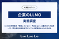 【企業のLLMO実態を調査】LLMOの対策状況「実施していない・予定もない」企業が30%で最多。一方、競合他社の動向を気にしている経営者は44%にのぼる