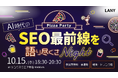 【無料オフラインイベント】AI時代のSEO最前線を語り尽くさナイトを10/15(水)に開催