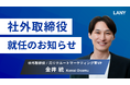 株式会社LANY 社外取締役に元リクルートマーケティング室VPの金井統が就任