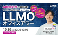 【無料ウェビナー】AI検索対策の最前線!マーケターの疑問に答えるLLMOオフィスアワーを10/30(木)に開催