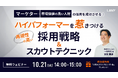 【無料ウェビナー】マーケターや市場価値の高い人材の採用を成功させる! ハイパフォーマーを惹きつける再現性の高い採用戦略とスカウトテクニックを10/21(火)に開催