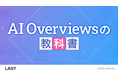 『AI Overviewsの教科書』を無料公開(全29ページ)