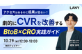 【無料ウェビナー】アクセスはあるのに成果が出ない?CVRを劇的改善するBtoB×CRO実践ガイドを10/29(水)に開催