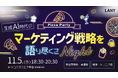 【無料オフラインイベント】生成AI時代のマーケティング戦略を語り尽くさナイトを11/5(水)に開催