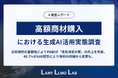 【高額商材購入における生成AI活用実態調査】比較検討の客観性により約8割が「意思決定の質」の向上を実感。48.7%がAIの回答により当初の候補から変更も。