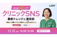 【無料ウェビナー】来院数130%UP！クリニックSNSの最新トレンドと運用術｜効率よく改善サイクルを回すためのたった2つのポイントを11/12(水)に開催