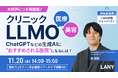 【無料ウェビナー】医療・美容業界向けクリニックLLMO━ChatGPTなどの生成AIに“おすすめされる医院”になるには？(アーカイブ視聴権あり)を11/20(木)に開催