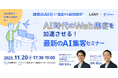 【共催イベント】会計事務所・税理士事務所向け｜検索のAI化で“激変する顧問獲得” AI時代のWeb集客を加速させる！最新のAI集客セミナー（LANY×フリー株式会社）