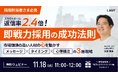 【無料ウェビナー】スカウト返信率2.4倍！即戦力採用の成功法則：市場価値の高い人材の心を動かすメッセージ×タイミング×心理構造の3層戦略を11/18(火)に開催
