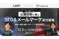 【無料共催ウェビナー】公開診断で学ぶ！SEOとメールマーケの成功戦略｜集客と育成の勝ちパターンを徹底解剖（LANY×ラクスライトクラウド）を12/2(火)に開催