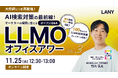 【無料ウェビナー】AI検索対策の最前線！マーケターの疑問に答えるLLMOオフィスアワーvol.3を11/25(火)に開催