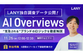 【無料ウェビナー】LANY独自調査データ公開！AI Overviewsで“言及される”ブランドのロジックを徹底解説を11/26(水)に開催