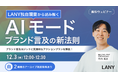 【無料ウェビナー】LANY独自調査から読み解く！AIモードブランド言及の新法則｜ブランド言及ロジックと実践的なアクションプランを解説！を12/3(水)に開催