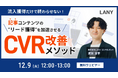 【無料ウェビナー】流入獲得だけで終わらせない！ 記事コンテンツのリード獲得を加速させるCVR改善メソッドを12/9(火)に開催