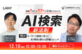 【無料共催ウェビナー】AI検索の新法則｜検索1位でも52%が引用されない!?15万キーワード調査で見えたAI時代の新たな評価ロジックを12/10（水）に開催