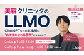 【無料ウェビナー】美容クリニックのLLMO━ChatGPTなどの生成AIに“おすすめされる医院”になるには？(アーカイブ視聴権あり)を12/4(木)～16(火)に開催