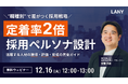 【無料ウェビナー】【人事/採用担当必見】定着率2倍！ 採用ペルソナ設計｜活躍する人材の獲得・評価・育成の完全ガイドを12/16(火)に開催