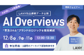 【無料ウェビナー】【大好評につき再開催】LANY独自調査データ公開！AI Overviewsで “言及される” ブランドのロジックを徹底解説を12/8(月)～12/11(木)に開催