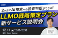 【サービス説明会】2ヶ月でAI検索への投資判断ができる！LLMO戦略策定プラン新サービス説明会を12/11(木)に開催