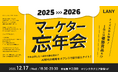 【マーケター忘年会】AI時代の戦略をオフレコで振り返らナイト！を12/17(水)に開催