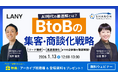 【無料共催ウェビナー】AI時代の最適解とは？ BtoBの集客・商談化戦略｜リード獲得〜高速商談化までの全体像を徹底解説！（LANY×シャノン）を1/13(火)に開催