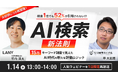 【無料アーカイブ放送】AI検索の新法則｜検索1位でも52%が引用されない!?15万キーワード調査で見えたAI時代の新たな評価ロジック　を1/14（水）に再開催