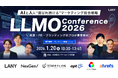 【無料カンファレンス】LLMO conference 2026｜AIと人に“選ばれ続ける”マーケティング統合戦略 - 検索・PR・ブランディングのプロが豪華集結 - を1/20(火)に開催