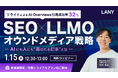【無料ウェビナー】SEO×LLMOオウンドメディア戦略｜リライトによるAI Overviews引用成功率32% ━AIにも人にも選ばれる記事とは━ を1/15(木)に開催