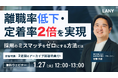 【無料ウェビナー】【人事/採用担当必見】離職率低下・定着率2倍を実現！採用のミスマッチをゼロにする方法とは を1/27(火)に開催
