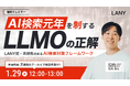 【無料ウェビナー】AI検索元年を制する「LLMO」の正解 〜LANY式・再現性のあるAI検索対策フレームワーク〜 を1/29(木)に開催