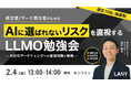 【無料勉強会】「AIに選ばれないリスク」を直視する：LLMO勉強会｜次世代マーケティングへの投資判断と戦略を2/4(水)に開催