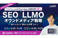 【無料アーカイブ放送】SEO×LLMOオウンドメディア戦略｜リライトによるAI Overviews引用成功率32% ━AIにも人にも選ばれる記事とは━ を2/4(水)・2/12(木)に開催