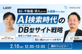 【無料共催ウェビナー】大規模サイト向け｜AI検索時代のデータベース型サイト戦略｜最新ログ解析で判明した、AIに「選ばれる」サイトの新条件（LANY×アイデアログ）を2/10(火)に開催