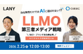 【無料共催ウェビナー】LLMO第三者メディア戦略：AIに好かれる情報発信とは（LANY×キュービック） を2/25(水)に開催