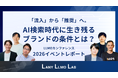 AI時代の検索は「流入」から「推奨」へ。LANYら6社が2026年の新戦略「統合型検索マーケティング」を提言