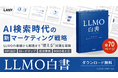 株式会社LANY、2026年「AI検索元年」の戦略を体系化した『LLMO白書』を公開。全70ページでAIに「選ばれる」勝ち筋を解説