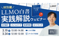 【1日でDL件数300件突破！】株式会社LANY、『LLMO白書』特別記念ウェビナーを開催