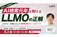 【アンコール開催】AI検索元年を制する「LLMO」の正解 〜LANY式・再現性のあるAI検索対策フレームワーク〜 を4/2(木)に再開催
