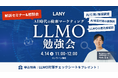 【無料・少人数制】LLMO勉強会 ━ AI時代の検索マーケティング ━を4/14(火)に開催