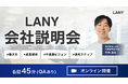 株式会社LANY、会社説明会「AI検索時代のキャリア戦略とLANYの全貌」を4月にオンラインにて複数開催
