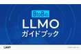 株式会社LANY、BtoB企業向けにAI検索対策方法をまとめた『BtoBのLLMOガイドブック』を公開。