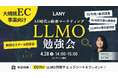 【無料・少人数制】大規模EC事業者向け LLMO勉強会 ━ AI時代の検索マーケティング ━を4/28(火)に開催