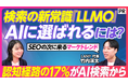 株式会社LANY、代表 竹内渓太がPIVOT「&TALK」に出演！2026年のマーケティング新主戦場「LLMO（AI検索最適化）」を解説。