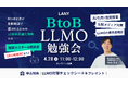 【無料・少人数制】BtoB向け LLMO勉強会 ━ 比較検討で選ばれるためのAI検索最適化戦略とは ━を4/28(火)に開催
